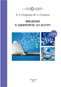 cover of the book Введение в цифровую культуру: Учебное пособие