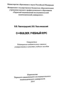 cover of the book C++Builder. Учебный курс: Учебное пособие