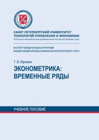 cover of the book Эконометрика: временные ряды: учебное пособие