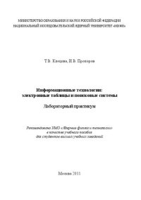 cover of the book Информационные технологии: электронные таблицы и поисковые системы: лабораторный практикум: учебное пособие для вузов