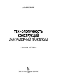 cover of the book Технологичность конструкций. Лабораторный практикум: учебное пособие