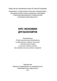 cover of the book Курс экономики для бакалавров: Учебное пособие