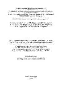 cover of the book Перспективное оборудование для подготовки специалистов лесопромышленного комплекса. Основы обучения работе на симуляторе фирмы PONSSE: Учебное пособие для студентов лесотехнических ВУЗов