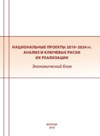 cover of the book Национальные проекты 2019-2024 гг.: анализ и ключевые риски их реализации. Экономический блок