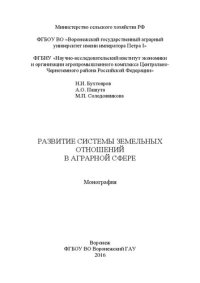 cover of the book Развитие системы земельных отношений в аграрной сфере