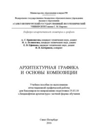 cover of the book Архитектурная графика и основы композиции: учебное пособие по выполнению аттестационной графической работы