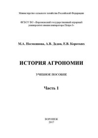 cover of the book История агрономии. Часть 1