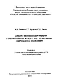 cover of the book Математические основы криптологии и криптографические методы и средства обеспечения информационной безопасности: Учебное пособие