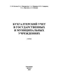 cover of the book Бухгалтерский учет в государственных и муниципальных учреждениях