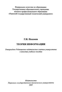 cover of the book Теория информации: Учебное пособие