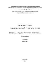 cover of the book Диагностика минеральной основы почв. (Из цикла «Судьба Русского чернозема»): Часть IV, выпуск 2