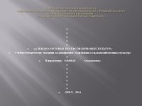 cover of the book Альбом сортовых ресурсов зерновых культур. Учебно-методические указания по дисциплине «Апробация сельскохозяйственных культур». Направление: 110400.62 «Агрономия»