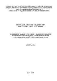 cover of the book Повышение надежности электроснабжения сельских потребителей посредством секционирования и резервирования линий электропередачи 0,38 кв