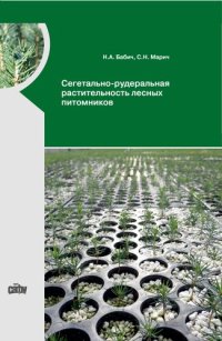cover of the book Сегетально-рудеральная растительность лесных питомников: монография