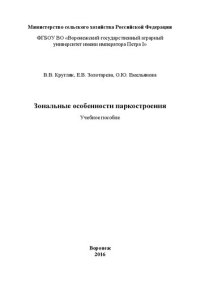 cover of the book Зональные особенности паркостроения: Учебное пособие