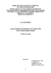 cover of the book Анатомия сердечно-сосудистой системы животных