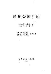 cover of the book 随机分形引论(纠斜+书签)