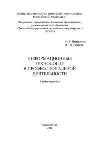 cover of the book Информационные технологии в профессиональной деятельности: Учебное пособие