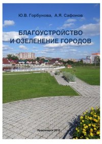 cover of the book Благоустройство и озеленение городов