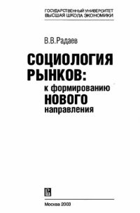 cover of the book Социолоrия рынков: к формированию нового направления