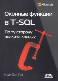 cover of the book Оконные функции в T-SQL: По ту сторону анализа данных