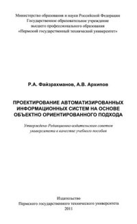 cover of the book Проектирование автоматизированных информационных систем на основе объектно-ориентированного подхода: Учебное пособие