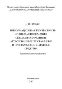 cover of the book Информационная безопасность и защита информации: специализированные аттестованные программные и программно-аппаратные средства