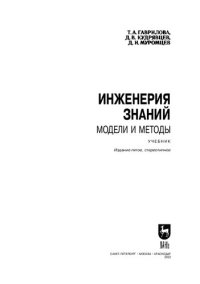 cover of the book Инженерия знаний. Модели и методы