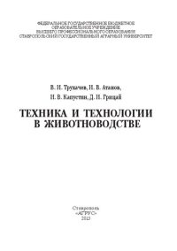 cover of the book Техника и технологии в животноводстве