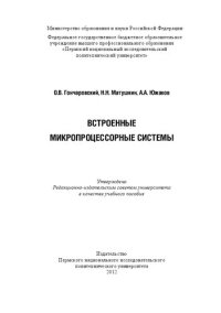 cover of the book Встроенные микропроцессорные системы: Учебное пособие