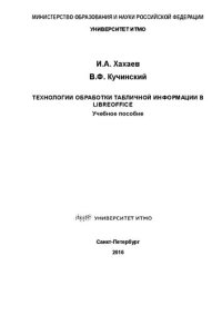 cover of the book Технологии обработки табличной информации в LibreOffice