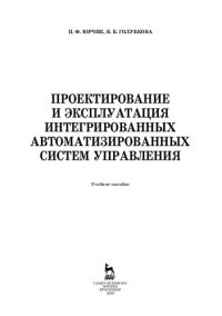 cover of the book Проектирование и эксплуатация интегрированных автоматизированных систем управления