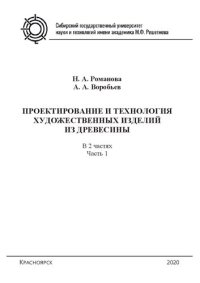 cover of the book Проектирование и технология художественных изделий из древесины: в 2 ч. Ч. 1