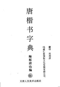 cover of the book 唐楷书字典