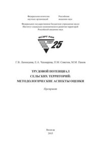 cover of the book Трудовой потенциал сельских территорий: методологические аспекты оценки: препринт