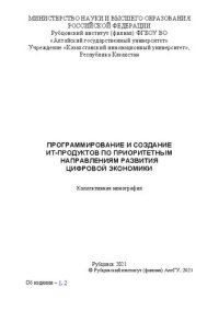 cover of the book Программирование и создание ИТ-продуктов по приоритетным направлениям развития цифровой экономики: коллективная монография