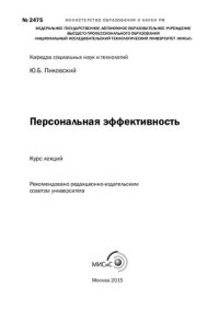 cover of the book Персональная эффективность: курс лекций