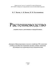 cover of the book Растениеводство: учебное пособие