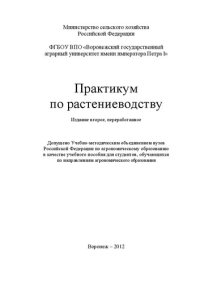 cover of the book Практикум по растениеводству