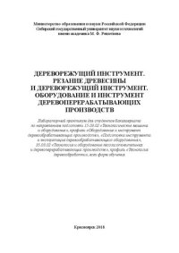 cover of the book Дереворежущий инструмент. Резание древесины и дереворежущий инструмент. Оборудование и инструмент деревоперерабатывающих производств: Лабораторный практикум для студентов бакалавриата по направлениям подготовки 15.03.02 «Технологические машины и оборудова