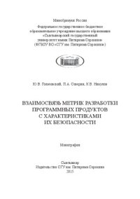 cover of the book Взаимосвязь метрик разработки программных продуктов с характеристиками их безопасности: Монография