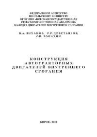 cover of the book Конструкция автотракторных двигателей внутреннего сгорания: Учебное пособие