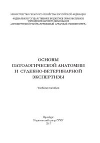 cover of the book Основы патологической анатомии и судебно-ветеринарной экспертизы: учебное пособие для студентов факультета ветеринарной медицины по специальности «Ветеринария» и направления подготовки «Ветеринарно- санитарная экспертиза»