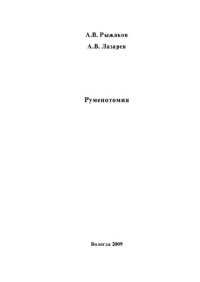 cover of the book Руменотомия: Монография