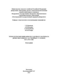 cover of the book Технология выращивания посадочного материала древесных видов в засушливых условиях юга России