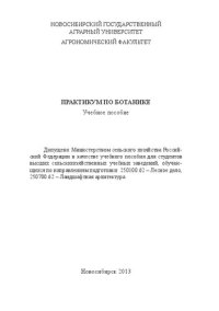 cover of the book Практикум по ботанике