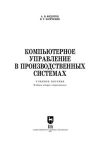 cover of the book Компьютерное управление в производственных системах