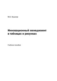 cover of the book Инновационный менеджмент в таблицах и рисунках: Учебное пособие