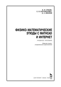 cover of the book Физико-математические этюды с Mathcad и Интернет