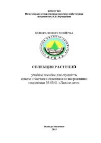 cover of the book Селекция растений: учебное пособие для студентов очного и заочного отделения по направлению подготовки 35.03.01 «Лесное дело